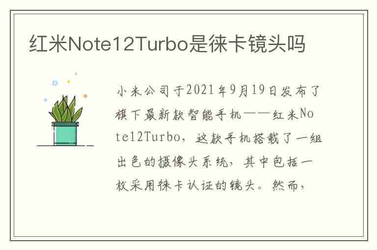 红米Note12Turbo是徕卡镜头吗